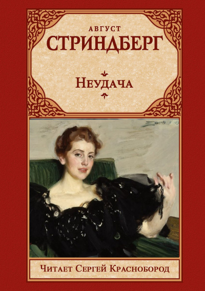 Стриндберг Август – Неудача