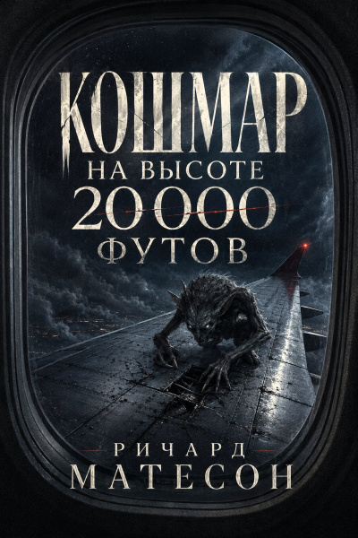Матесон Ричард – Кошмар на высоте 20 000 футов