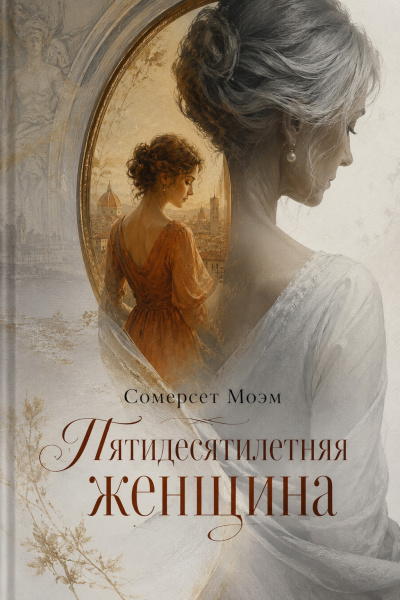 Моэм Сомерсет – Пятидесятилетняя женщина