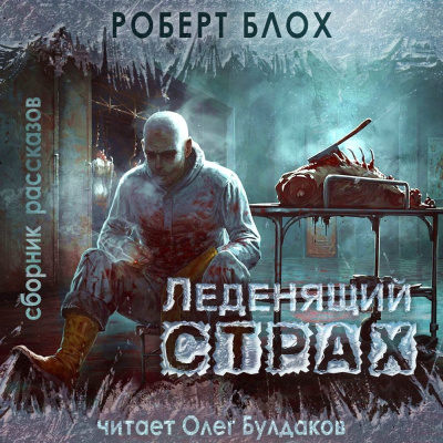 Блох Роберт – Человек, который кричал «Волк»
