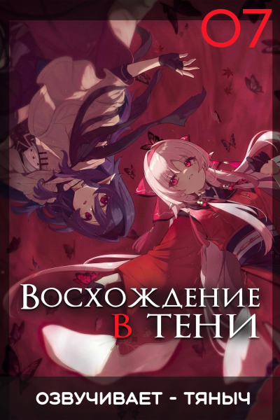 Аидзава Дайсукэ – Восхождение в тени Том 7