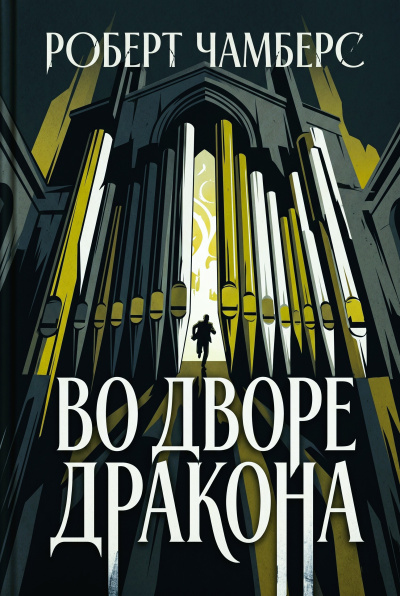 Чамберс Роберт – Во Дворе Дракона