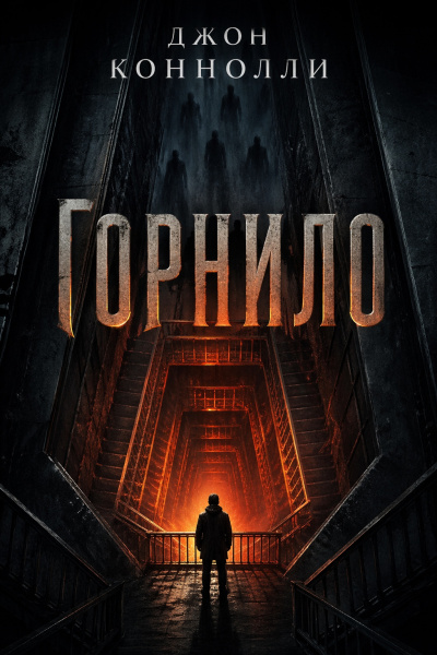Коннолли Джон – Горнило