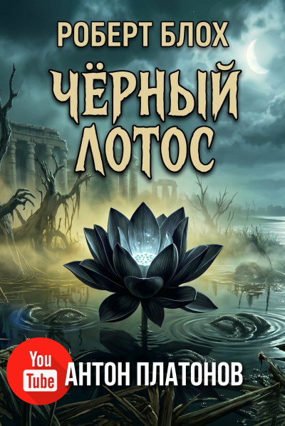 Блох Роберт – Черный лотос