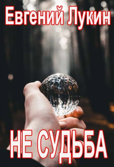 Лукин Евгений – Не судьба