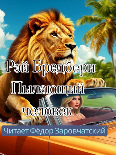 Брэдбери Рэй – Пылающий человек