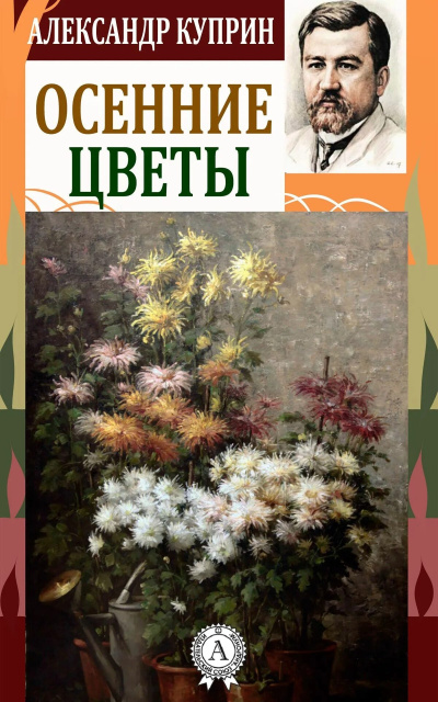 Куприн Александр – Осенние цветы