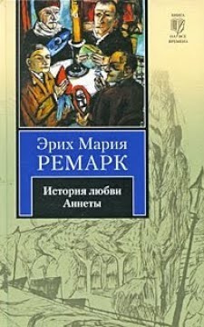 Ремарк Эрих Мария – История любви Аннеты