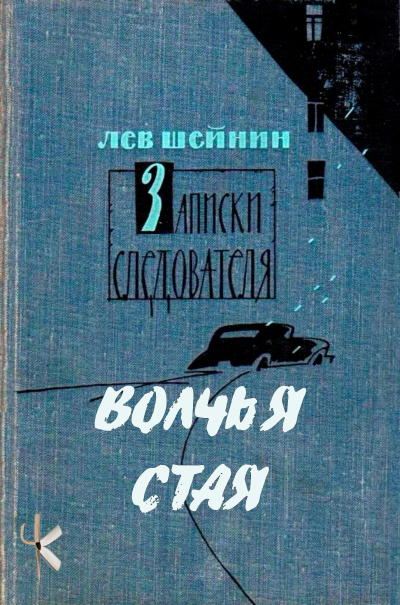 Шейнин Лев – Волчья стая
