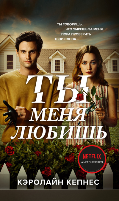 Кепнес Кэролайн – Ты меня любишь