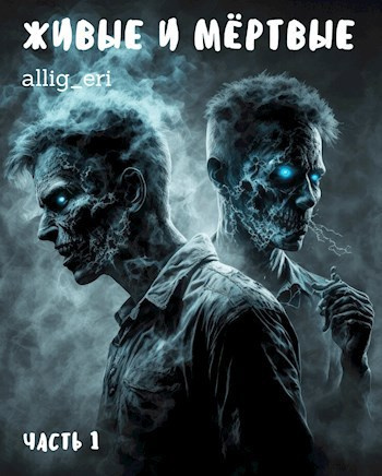 allig_eri – Живые и мёртвые. Часть 1