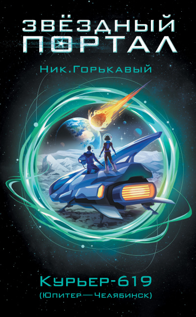 Горькавый Ник – Курьер-619 (Юпитер – Челябинск)