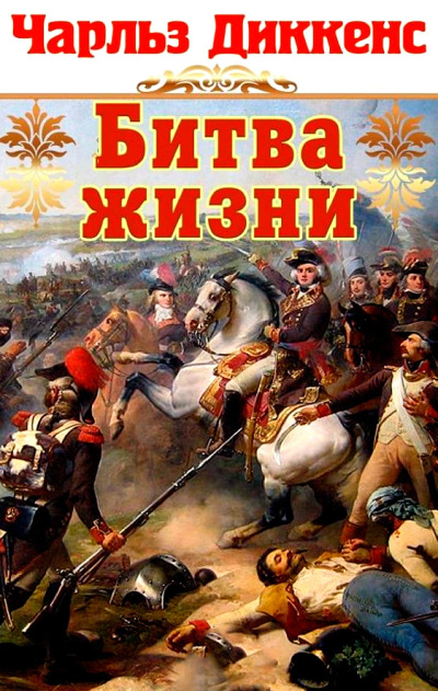 Диккенс Чарльз – Битва жизни