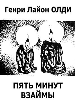 Олди Генри Лайон – Пять минут взаймы