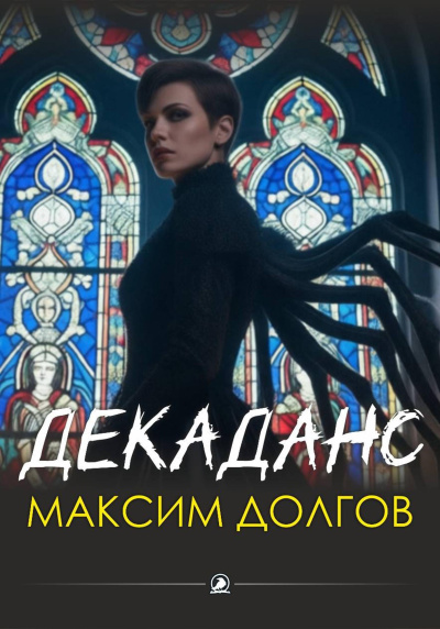 Долгов Максим – Декаданс