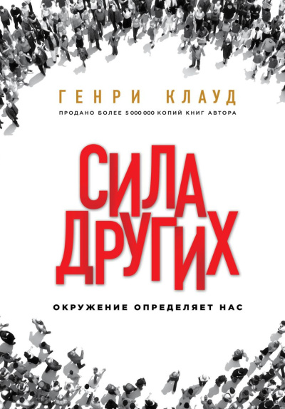Клауд Генри – Сила других. Окружение определяет нас