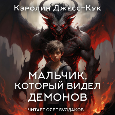Джесс-Кук Кэролин – Мальчик, который видел демонов