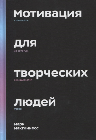 Макгиннесс Марк – Мотивация для творческих людей