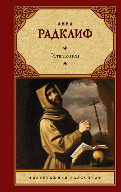 Радклиф Анна – Утальянец, или Тайна одной исповеди