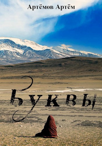 Артёмов Артём – Буквы (Ничего)