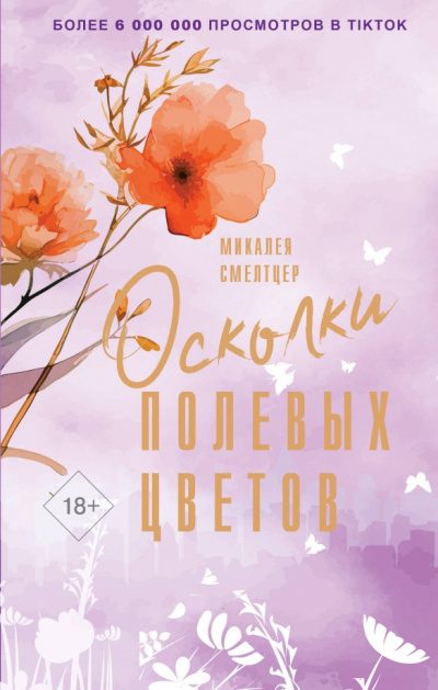 Смелтцер Микалея – Осколки полевых цветов