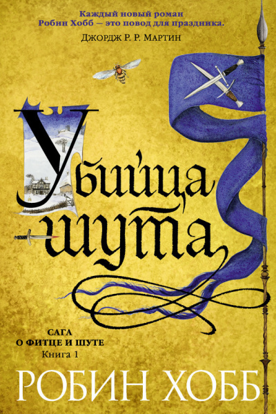 Хобб Робин – Убийца шута