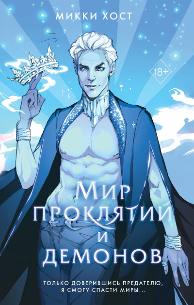 Хост Микки - Мир проклятий и демонов
