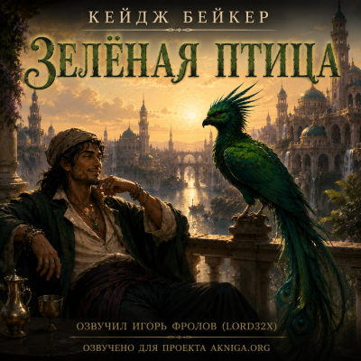 Бейкер Кейдж - Зелёная птица