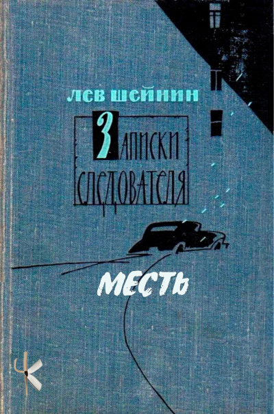 Шейнин Лев - Месть