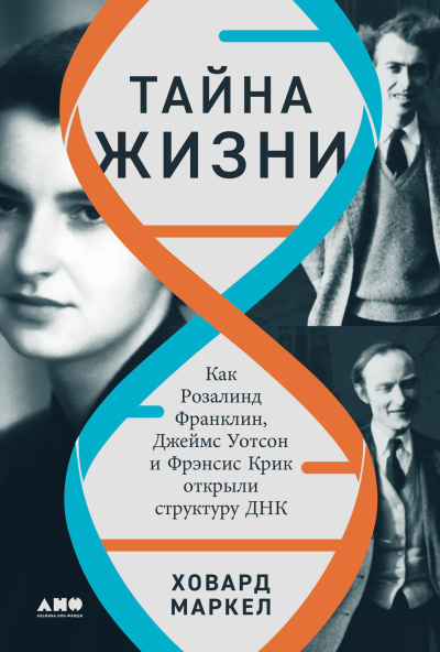 Маркел Говард - Тайна жизни