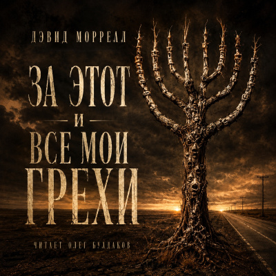 Моррелл Дэвид - За этот и все мои грехи