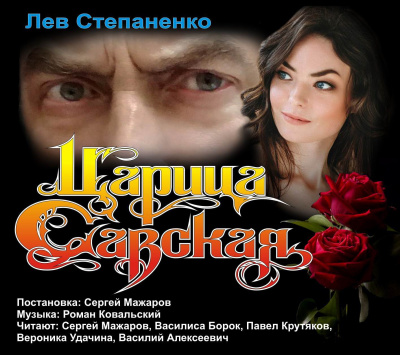 Степаненко Лев - Царица Савская