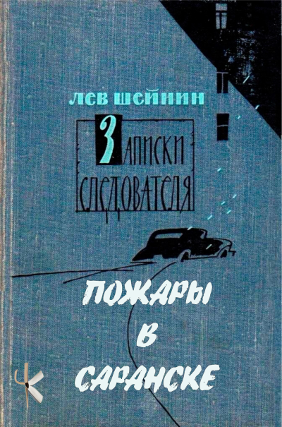 Шейнин Лев - Пожары в Саранске