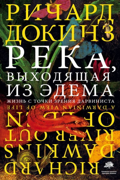 Докинз Ричард - Река, выходящая из Эдема. Жизнь с точки зрения дарвиниста