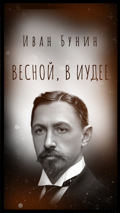 Бунин Иван - Весной, в Иудее