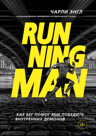 Энгл Чарли - Running Man. Как бег помог мне победить внутренних демонов