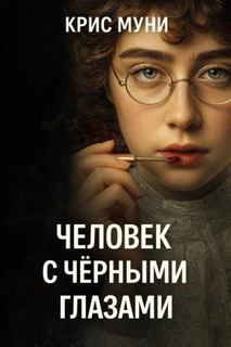 Муни Крис - Человек с чёрными глазами
