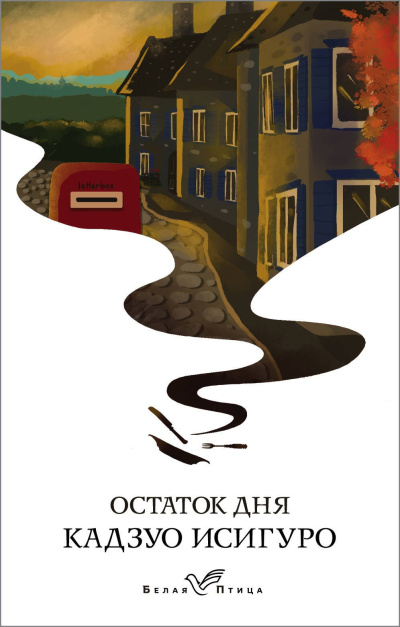 Исигуро Кадзуо - Остаток дня