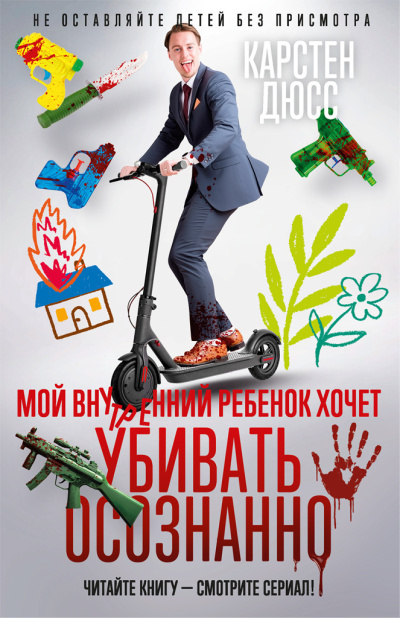 Дюсс Карстен - Мой внутренний ребенок хочет убивать осознанно