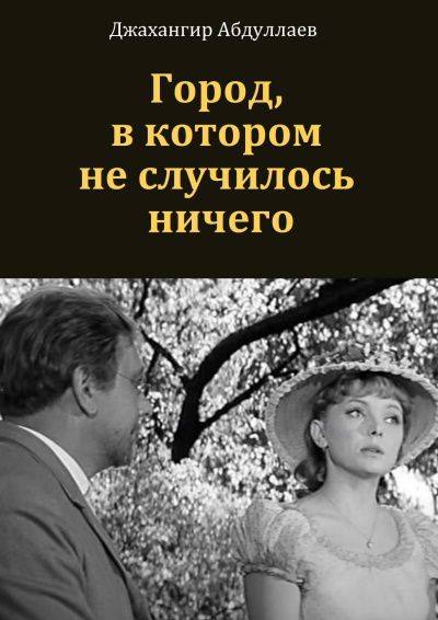 Абдуллаев Джахангир - Город, в котором ничего не произошло
