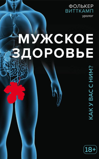 Витткамп Фолькер - Мужское здоровье. Как у вас с ним?