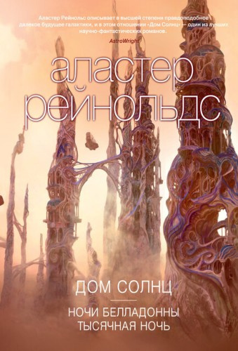Рейнольдс Аластер - Тысячная ночь