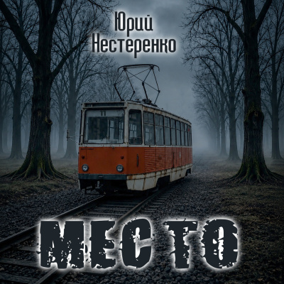 Нестеренко Юрий - Место