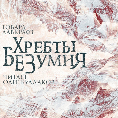 Лавкрафт Говард - Хребты безумия