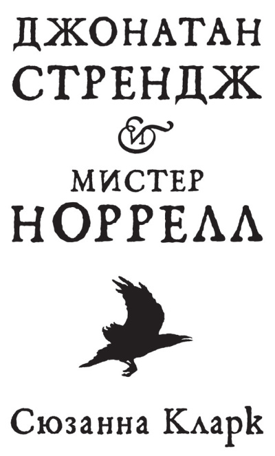 Кларк Сюзанна - Джонатан Стрендж и мистер Норрелл
