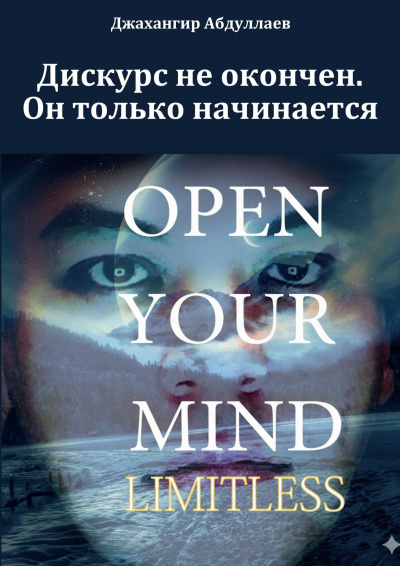 Абдуллаев Джахангир - Дискурс не окончен