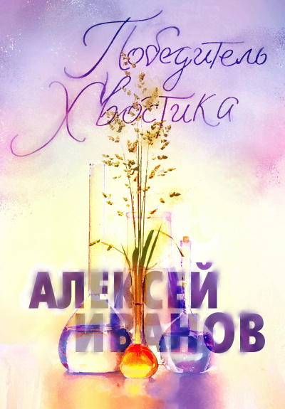 Иванов Алексей - Победитель Хвостика