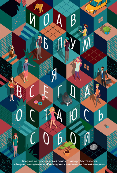Блум Йоав - Я всегда остаюсь собой