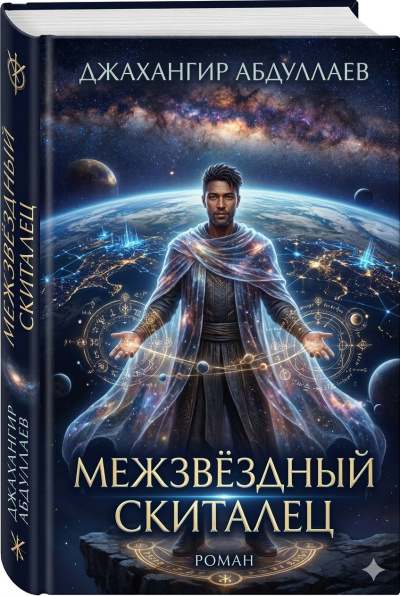 Абдуллаев Джахангир - Межзвёздный скиталец: Реинкарнации