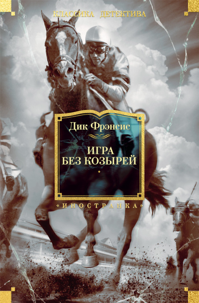 Фрэнсис Дик - Игра без козырей